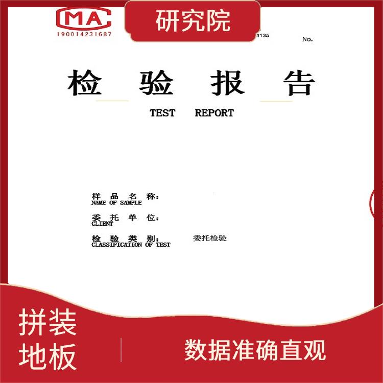 北京拼装地板检测报告联系方式