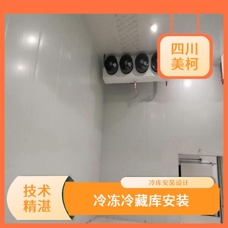 南部冷藏库 筠连药品冷库建造 选四川美柯