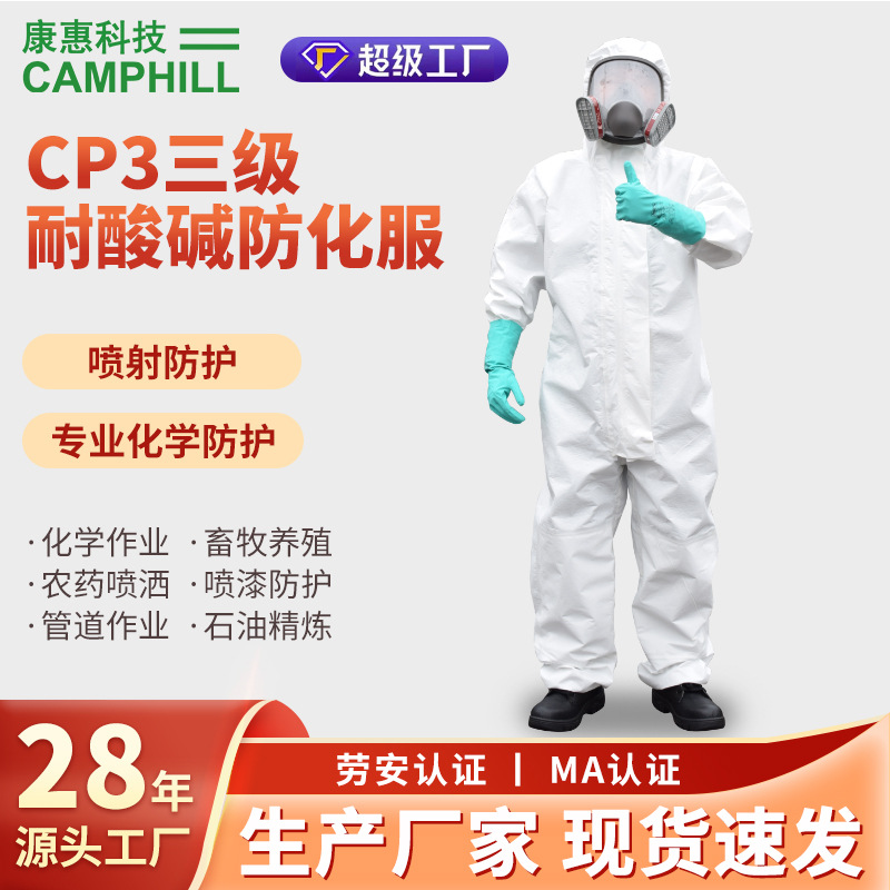 三级防化服 CP3耐酸碱防污染石油化工处理防化服三连体
