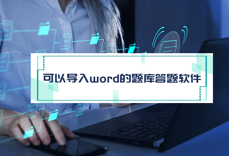 可以导入word的题库答题软件