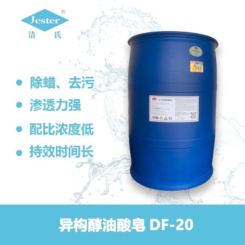 异构醇油酸皂DF-20除蜡水防锈剂研磨剂润滑剂金属加工切削
