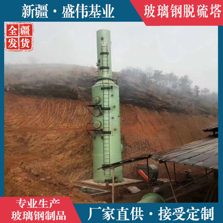 温宿县大型玻璃钢脱硫塔厂家 电厂除尘净化设备FRP喷淋塔酸雾净化脱硝塔