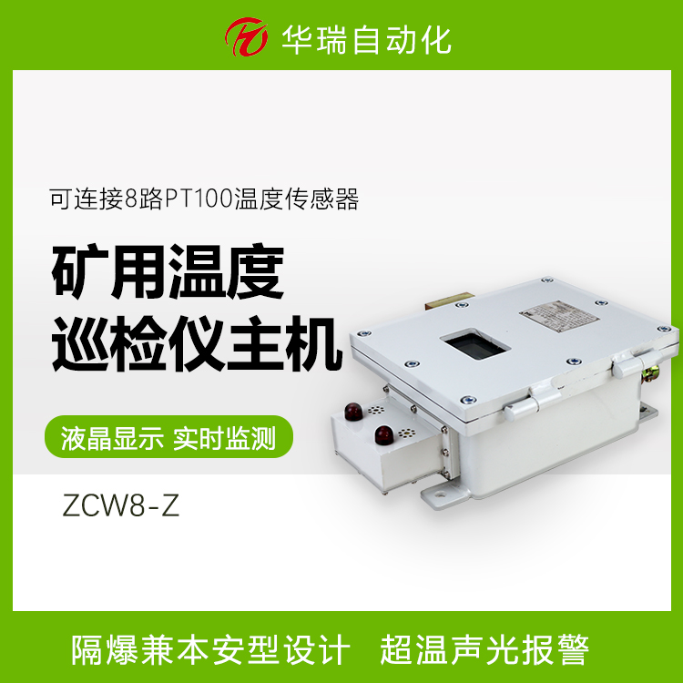 ZCW8-Z智能多路温度巡检仪 井下温度巡检装置8路测量显示 测量