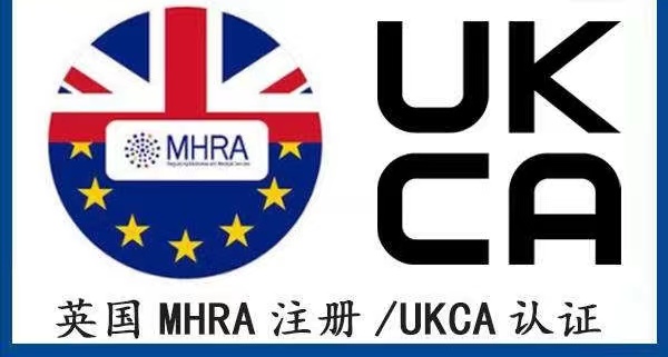 医疗器械英国UKCA-MHRA注册需要哪些材料和文件