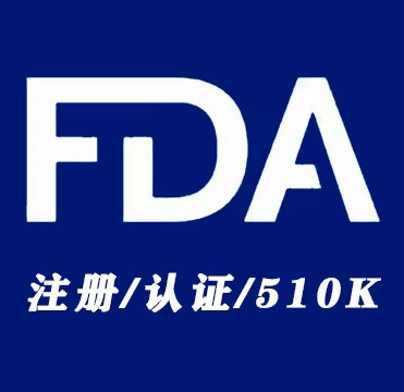 做美国FDA注册需要多少成本和时间