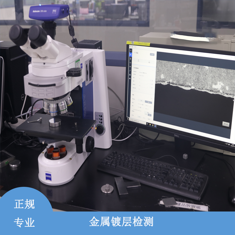 宜宾金属镀层检测机构 优尔鸿信