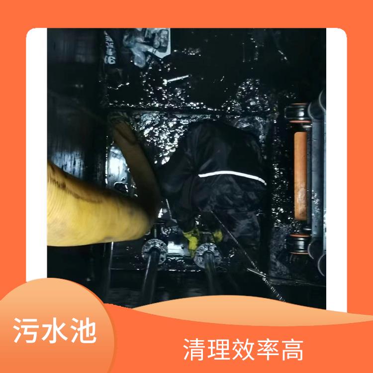 闵行区集水池清洗公司 污水池清理淤泥 服务周到