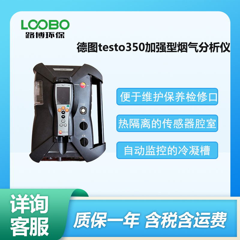 Testo 350 德图加强型烟气分析仪