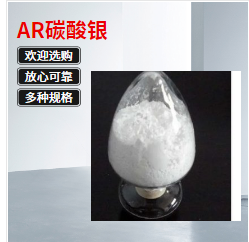 广东供应碳酸银试剂/AR醋酸银试剂/碘化银等银试剂供应商