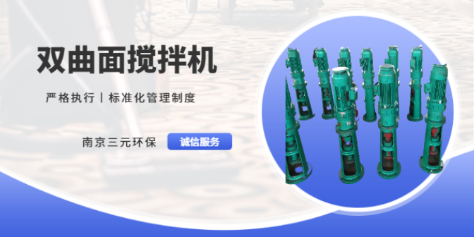 杭州桨式搅拌机厂家现货 南京三元环保设备供应