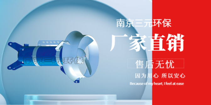 立式潜水搅拌机采购 南京三元环保设备供应