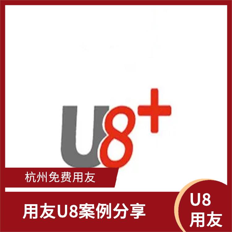 浙江免費(fèi)用友|在用友erp管理系統(tǒng)中|杭州用友軟件公司