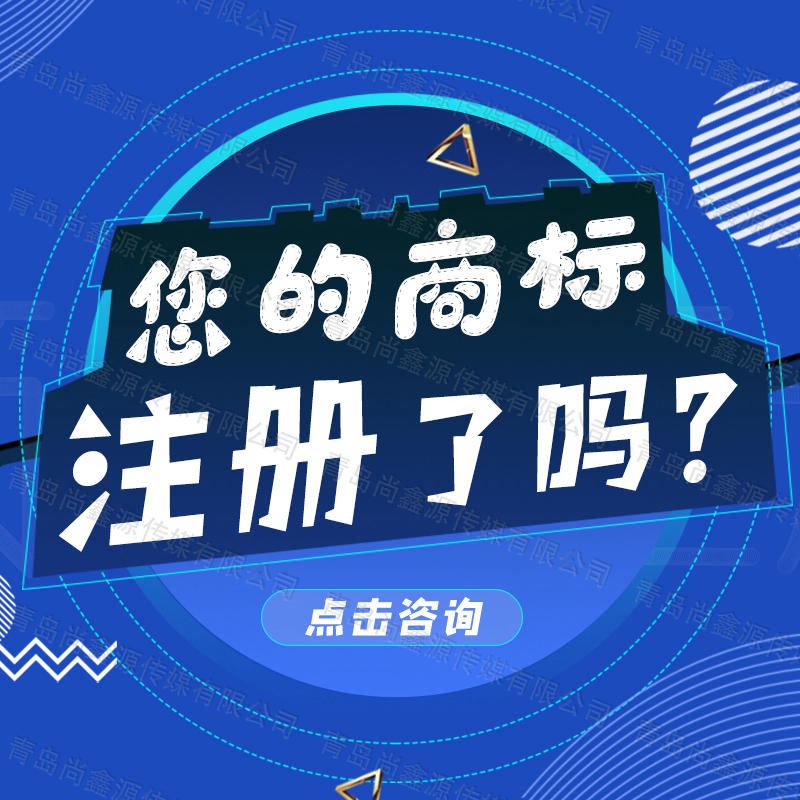 青岛商标注册，商标转让，商标代理，商标买卖，国际商标！