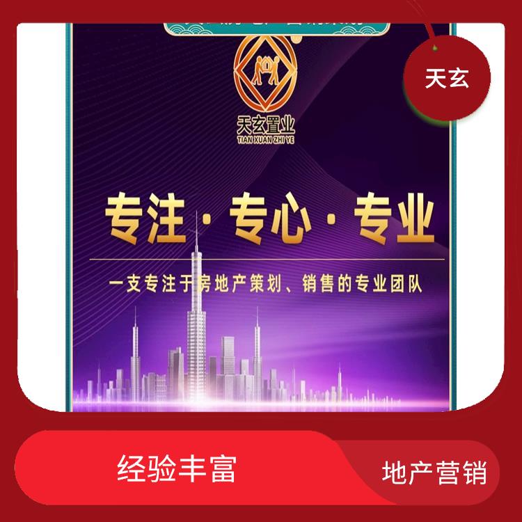 白云礦區(qū)房地產(chǎn)營銷策劃電話 天玄置業(yè)