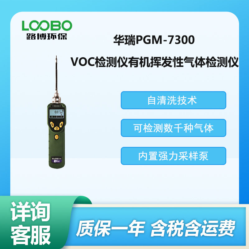 PGM-7300 手持式VOC检测仪