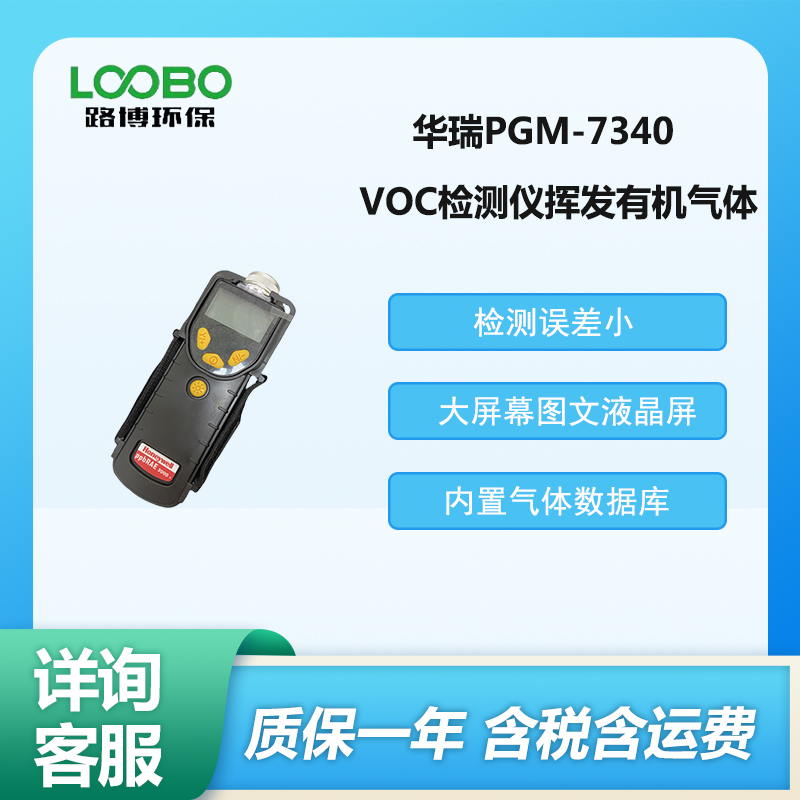 PGM-7340 便携式VOC检测仪