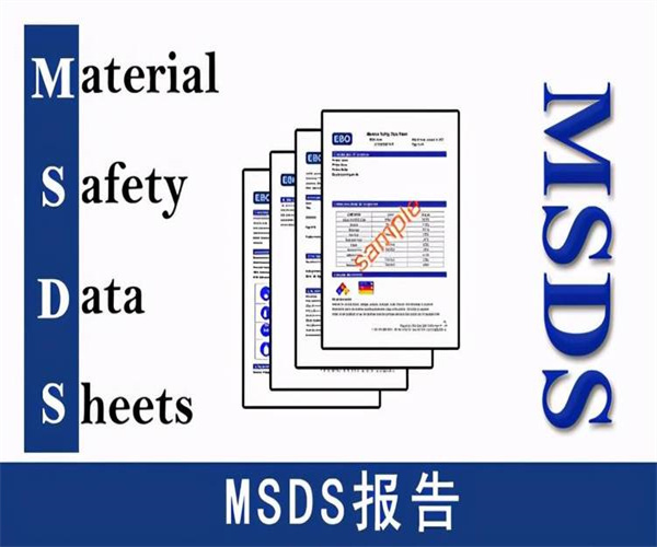 中英文SDS认证 惠州市电池类MSDS编写单位