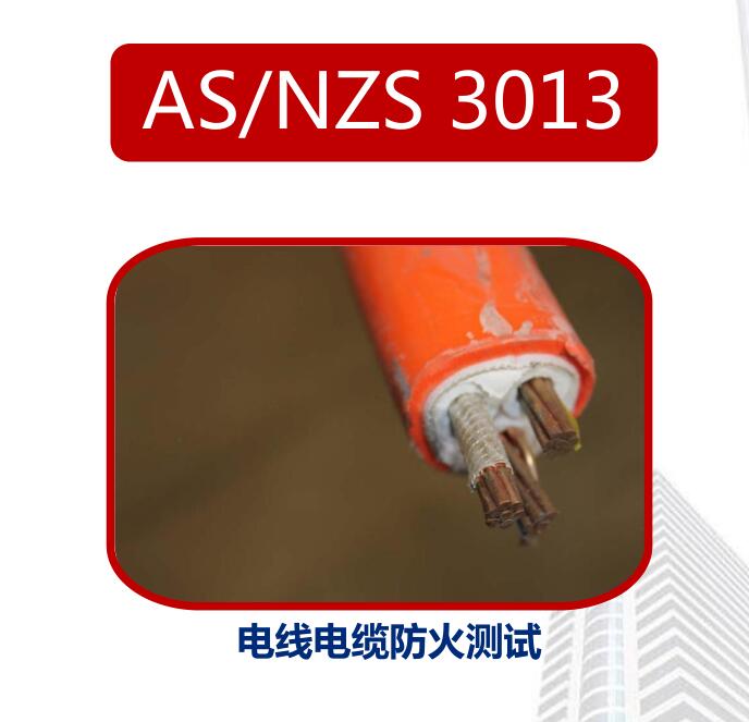澳洲防火电缆AS/NZS 3013标准测试怎么做