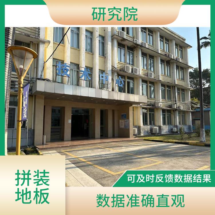 深圳拼装地板检测物理性能机构