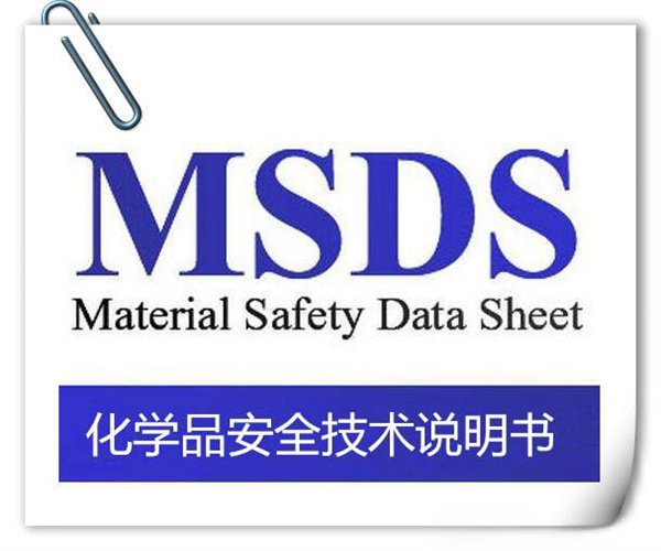工业清洁剂SDS认证 肇庆市第三方MSDS编写机构