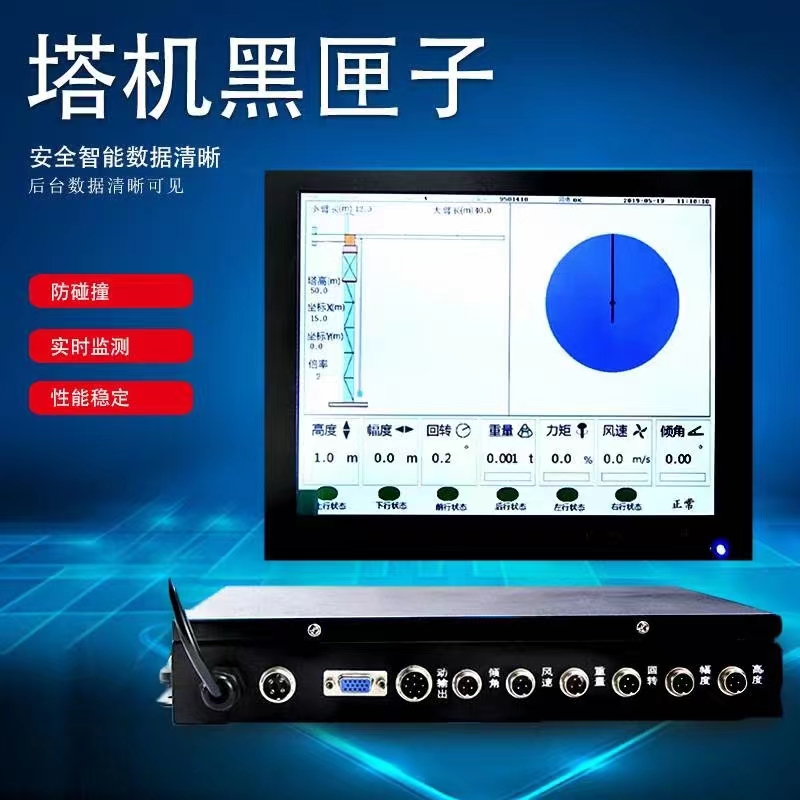 施工塔機安全監(jiān)控管理系統(tǒng) 黑匣子遠(yuǎn)程監(jiān)控 控制塔機 防 碰撞系統(tǒng)