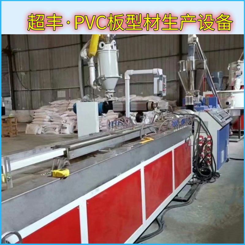 超丰塑机 PVC钙塑地板设备 塑料型材生产机器