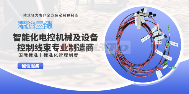 上海警报系统工业设备线束材料区别 服务至上 上海瑞迪云缆供应