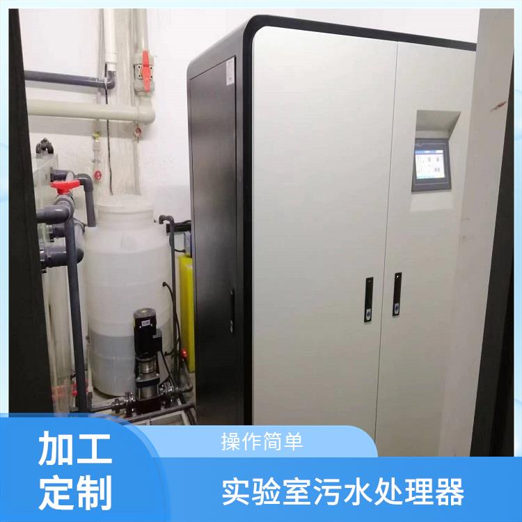 南京污水处理设备厂家批发价 实验室污水处理装置 耐酸碱腐蚀