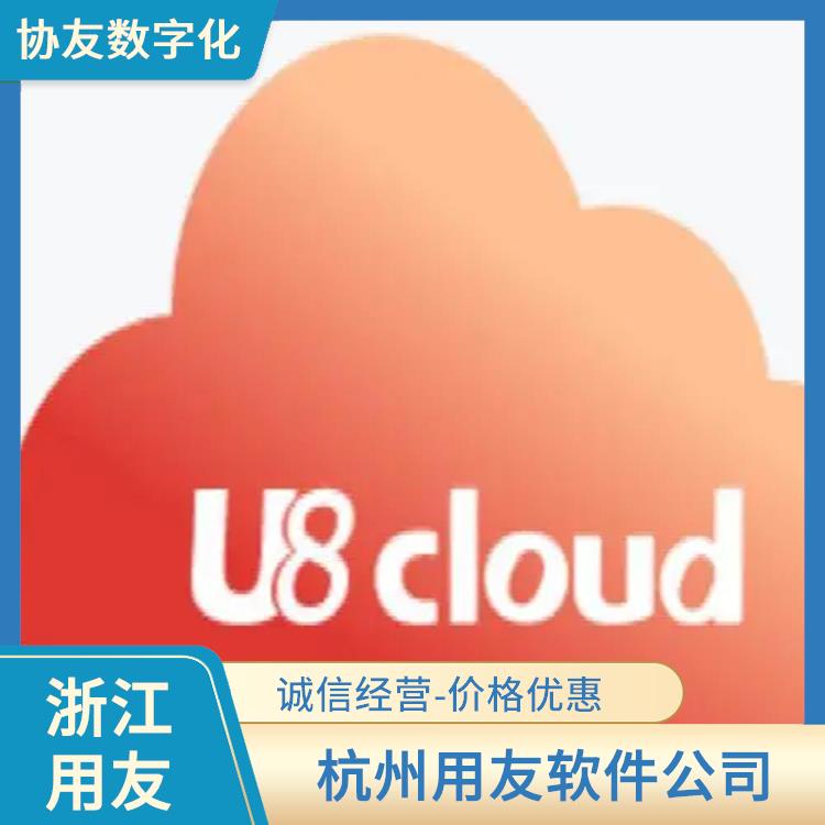 用友t+ 杭州便捷的 財(cái)務(wù)管理軟件-用友客服