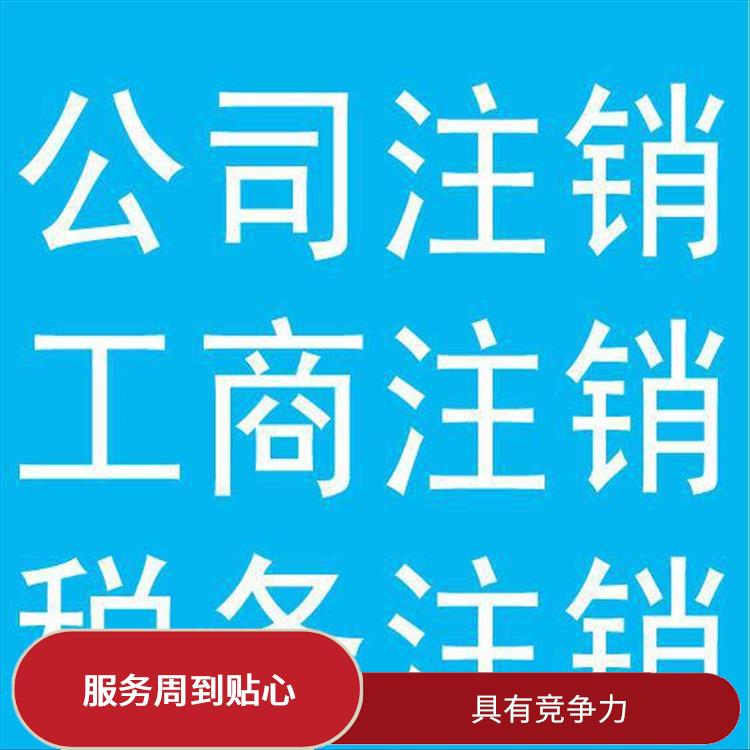 天津静海区公司注销手续怎么办 省时省力 满足客户需求