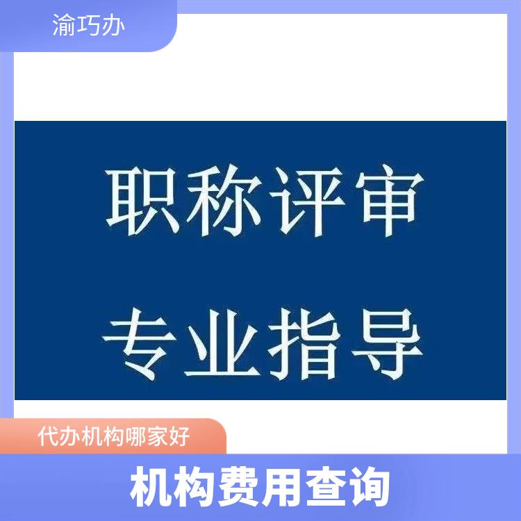 重庆开州区职称评审评审文件-渝巧办-机构费用查询