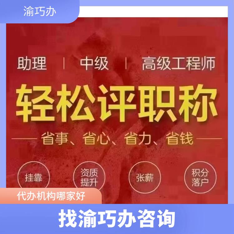重庆巴南区职称评审确认流程表-渝巧办-申请机构