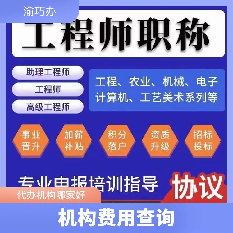 重庆梁平区职称评审评审文件-渝巧办-机构费用查询