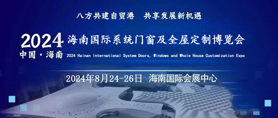 2024中国海南系统门窗及全屋定制家居博览会
