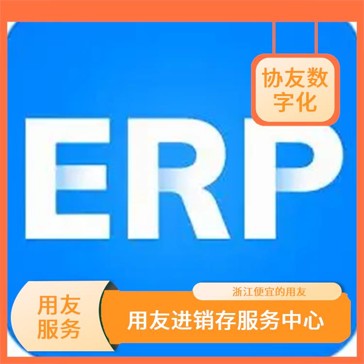 用友浙江服務(wù)中心_浙江比較好的用友_杭州用友進銷存供貨商