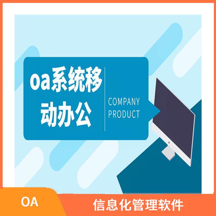 信息化管理软件 OA 杭州滨江OA致远办公OA怎么选