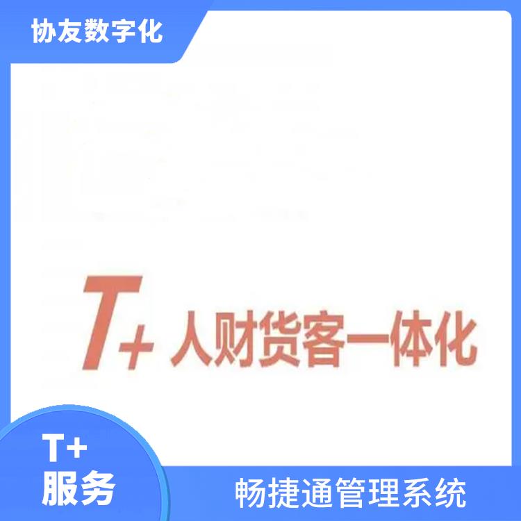 生產(chǎn)制造管理軟件 暢捷通進銷存管理軟件 浙江簡單的用友