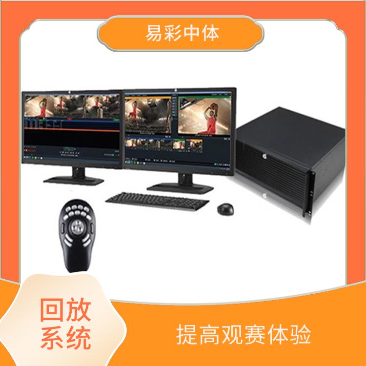 提高管理效率 云南体育场馆影像采集回放系统 实时采集
