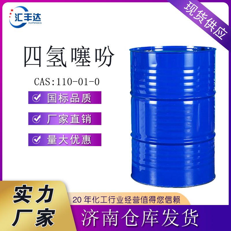 山东四氢噻吩生产 可做液化加臭剂