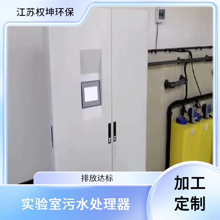 天津地埋式污水处理设备技术可靠 实验室污水处理器 加工定制