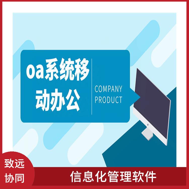 信息化管理软件 OA 杭州临安OA协同办公价格