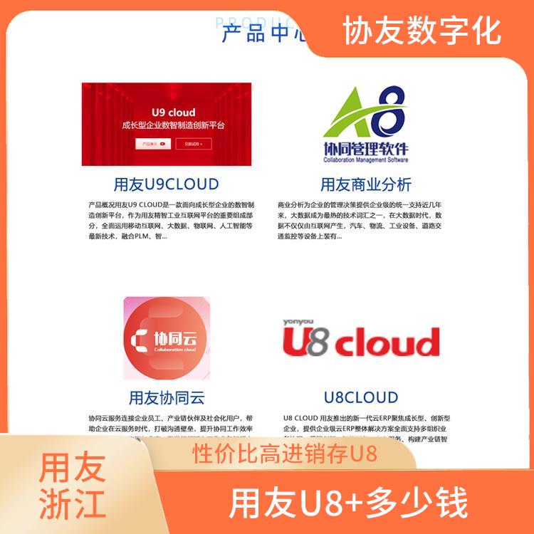 用友U8+软件 杭州免费 --用友浙江服务中心