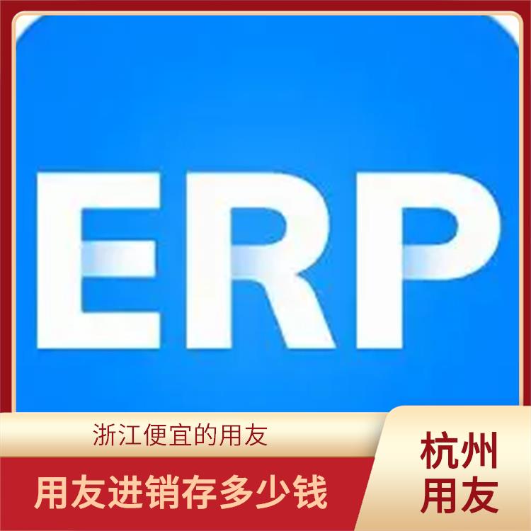 杭州用友進(jìn)銷存單價(jià)_浙江*的用友_用友浙江服務(wù)中心