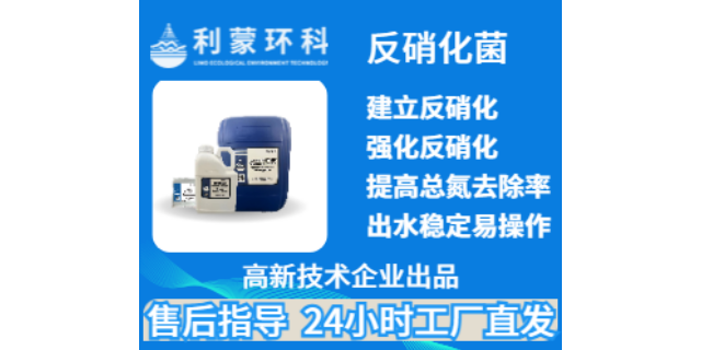 上海利蒙环科反硝化菌销售公司 服务为先 上海利蒙生态环境科技供应