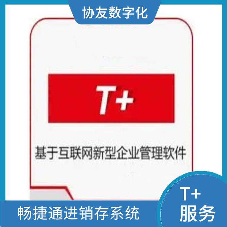 用友浙江服務(wù)中心 暢捷通t+標(biāo)準(zhǔn)版 浙江免費(fèi)用友