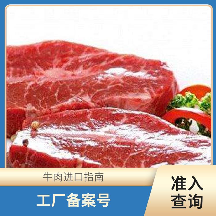 巴西进口牛肉报关费用 进口牛肉备案 具备相关的知识和技能