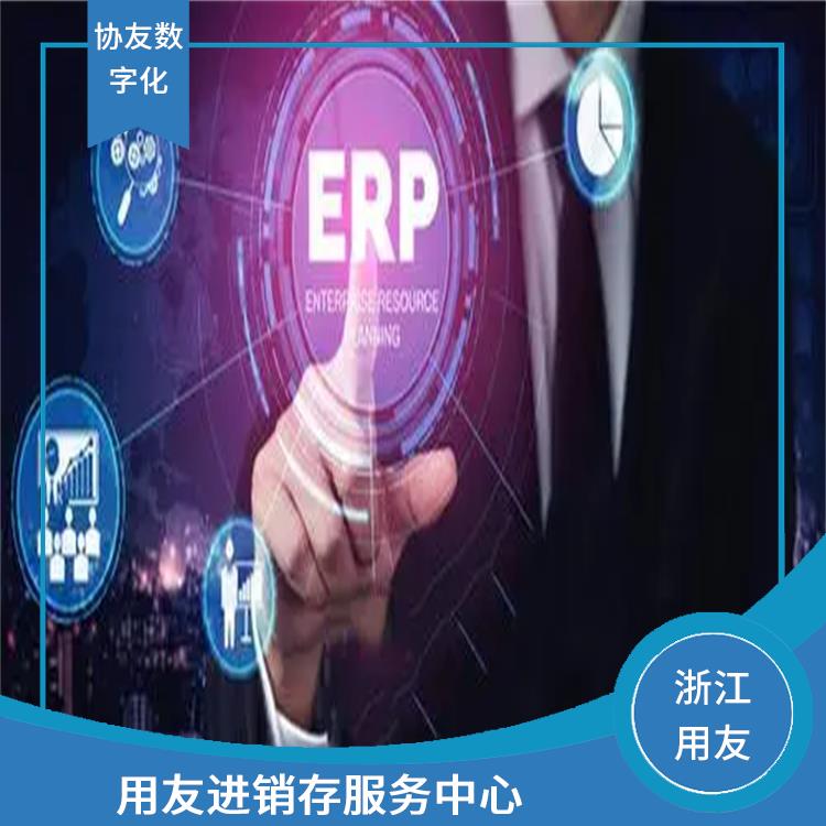 用友浙江服務(wù)中心_浙江便宜的用友_杭州用友進(jìn)銷存生產(chǎn)廠家