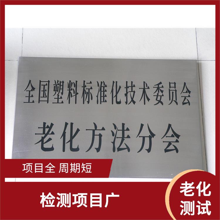 北京橡胶板氙灯老化测试流程 检测周期短