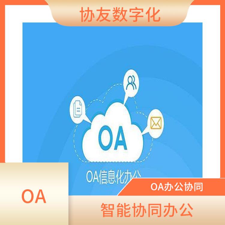 杭州临平协同OA价格 OA 信息化管理软件