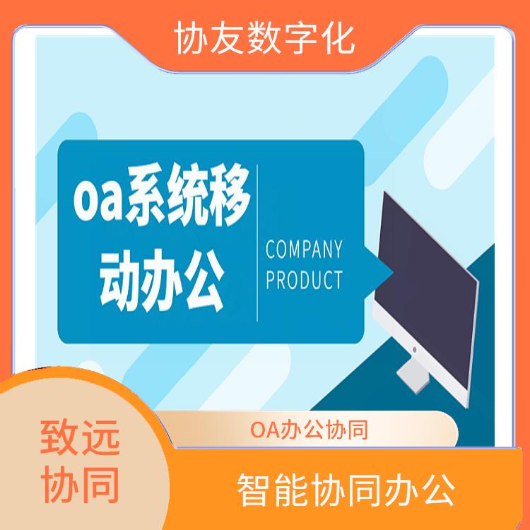 杭州OA致远OA怎么买 OA 智能协同办公